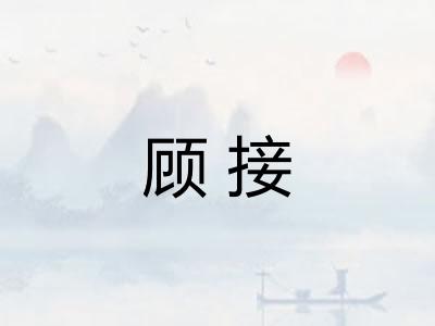 顾接