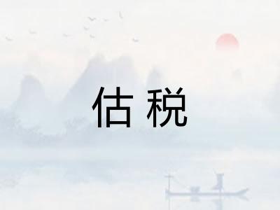 估税