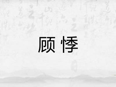 顾悸