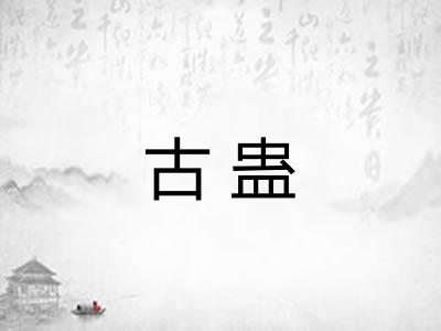 古蛊