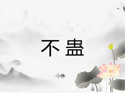 不蛊