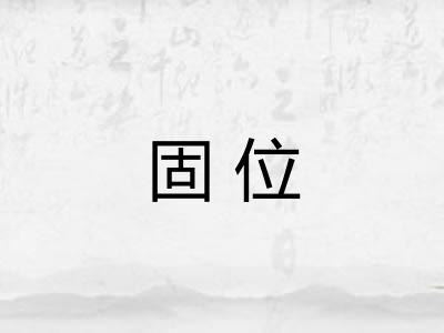 固位