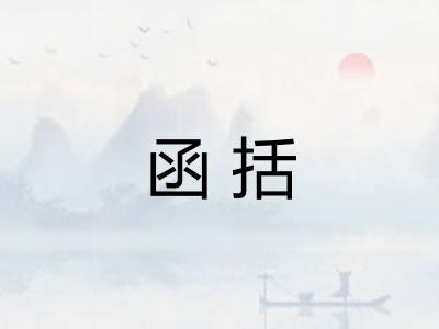 函括