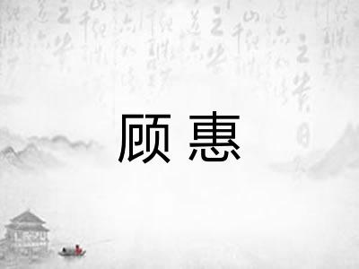 顾惠