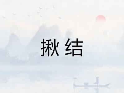揪结