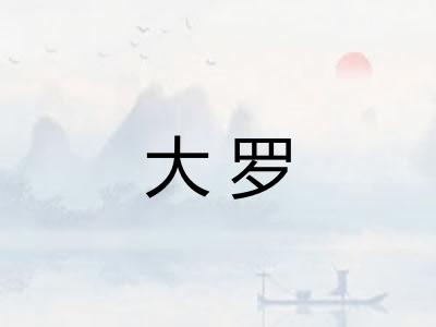 大罗