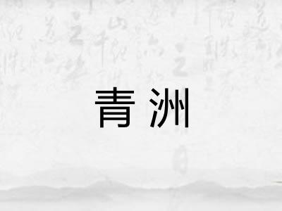青洲