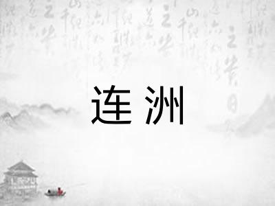 连洲
