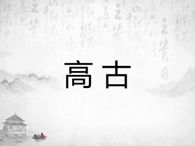 高古