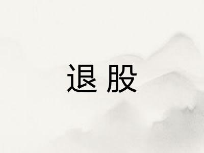 退股