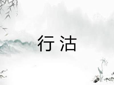 行沽