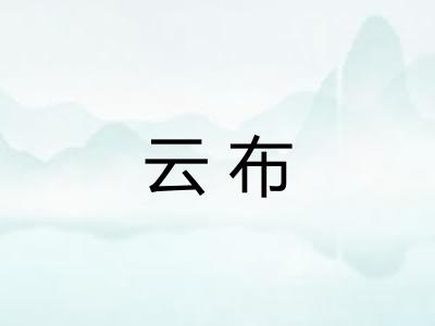 云布