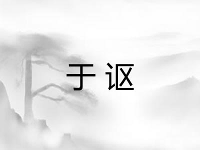 于讴