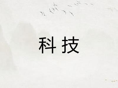 科技