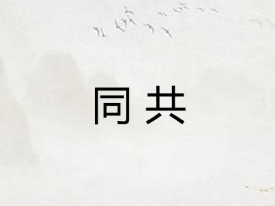 同共