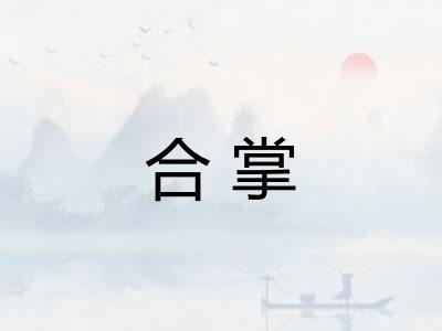 合掌