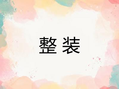 整装