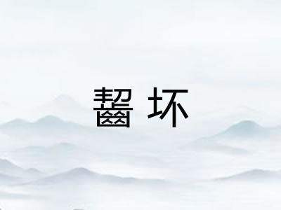 齧坏
