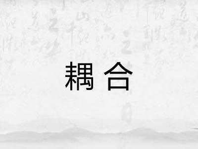 耦合