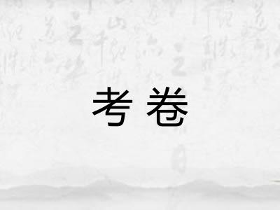 考卷