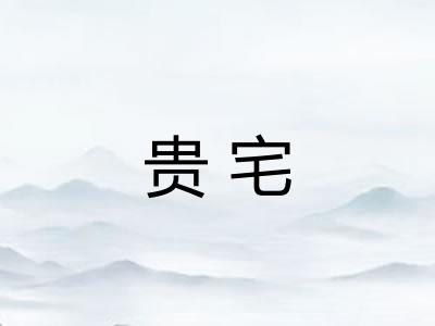 贵宅 贵宅
