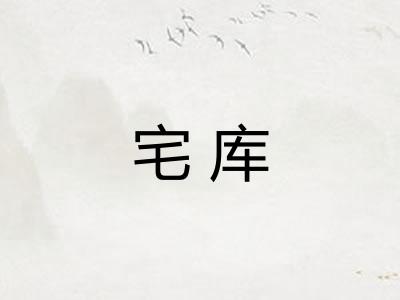 宅库