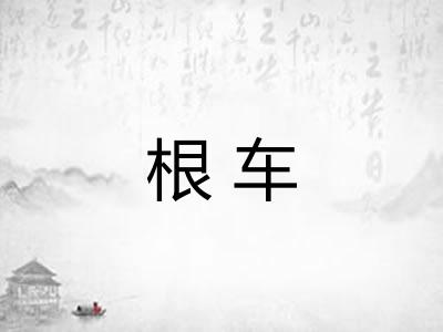 根车