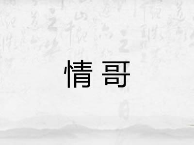 情哥