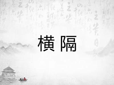横隔