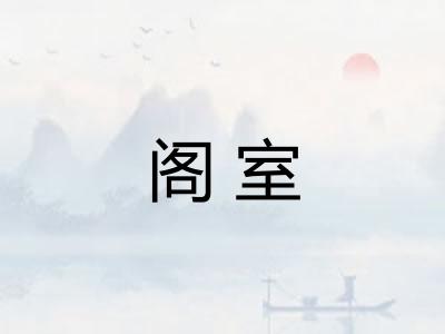 阁室