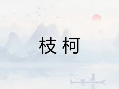 枝柯