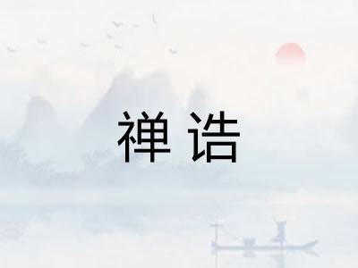 禅诰