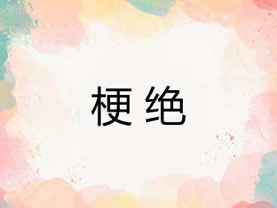 梗绝