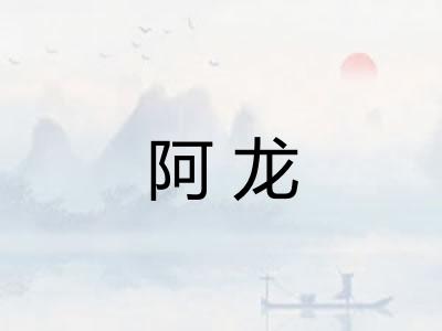阿龙