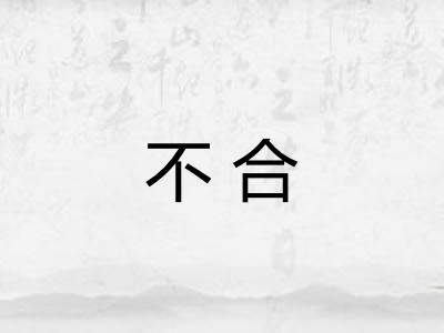 不合 不合