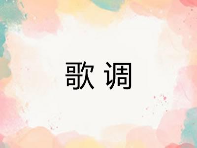 歌调