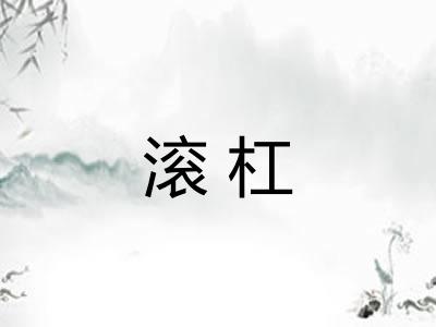 滚杠