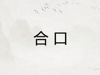 合口