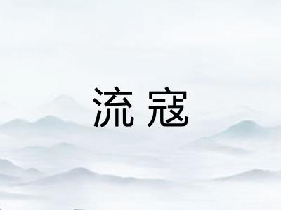 流寇