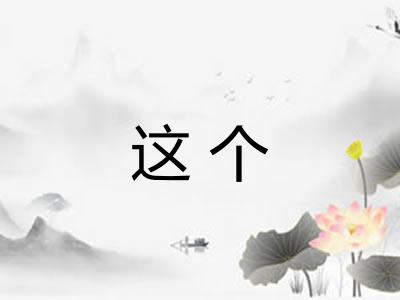 这个
