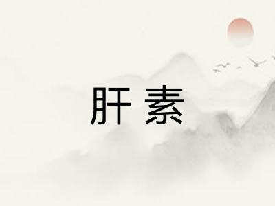 肝素