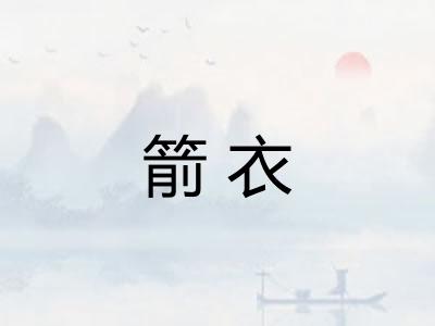 箭衣
