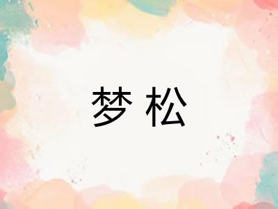 梦松