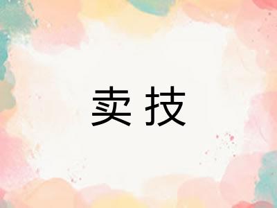 卖技
