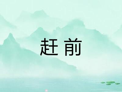 赶前