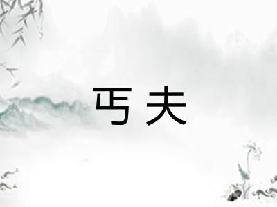 丐夫