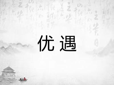优遇