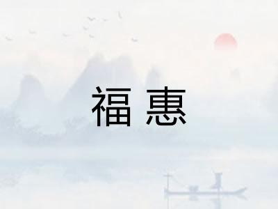 福惠