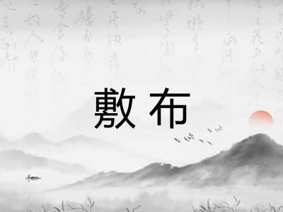 敷布