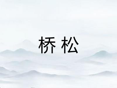 桥松